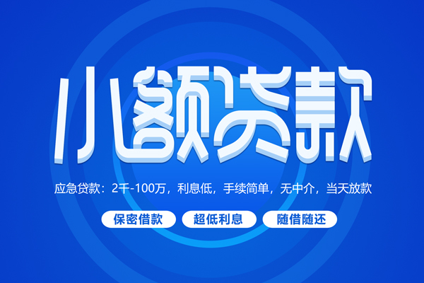 东莞4快速小额贷款