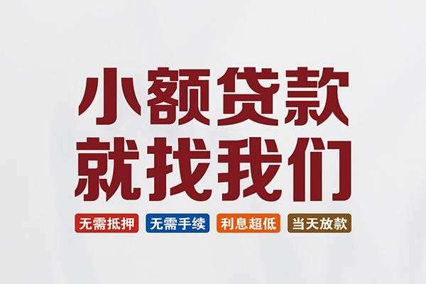 东莞4私人借贷平台-东莞4小额个人借贷-东莞4无抵押短借