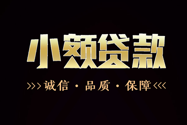 东莞4信用贷款-东莞4无抵押身份证贷款-东莞4无抵押身份证贷款