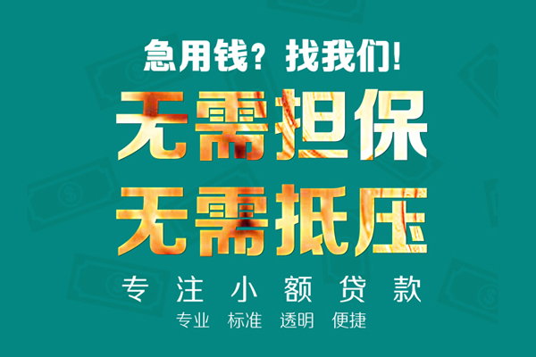 东莞4小额贷款不查征信-东莞4私借空放短借-东莞4民间短借