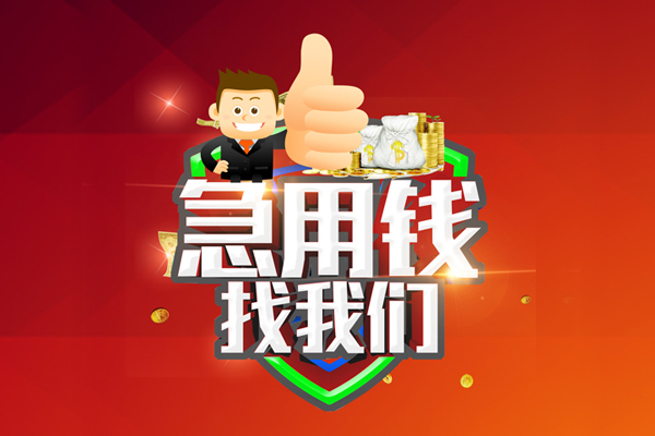 东莞4无抵押小额贷款-东莞4信用贷款哪家好-东莞4私借空放直接上门