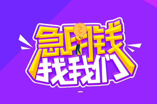东莞4空放-东莞4快速借钱-东莞4短借