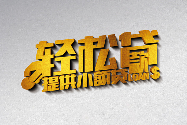 东莞4小额私人借贷-东莞4用身份证借私借-东莞4私人身份证借私借