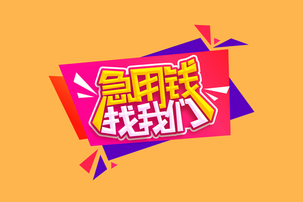 东莞4急需借钱可以找我-东莞4水钱空放-东莞4私借空放当场拿钱