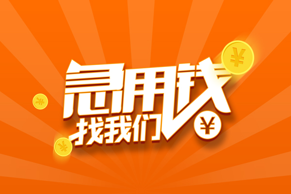 东莞4哪里可以信用贷款