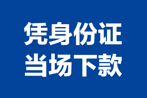 东莞4短借私借空放-东莞4无抵押私借空放-东莞4民间借贷无抵押