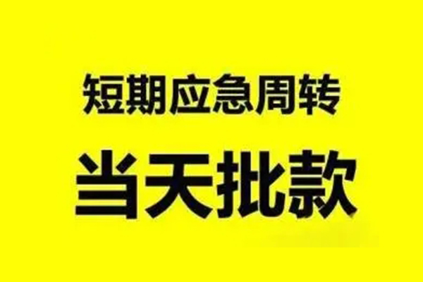 东莞4短借当天借钱-东莞4私人空放二次私借-东莞4身份证贷款分期
