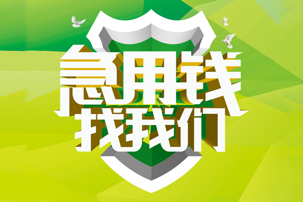 东莞4信用贷款办理-东莞4空放私借民间借贷-东莞4私借空放短借