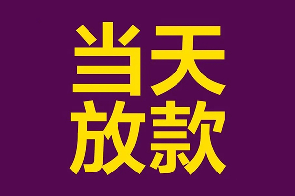 东莞4正规短借-东莞4个人24小时借钱-东莞4无抵押短借