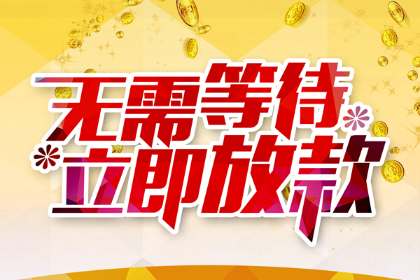 东莞4私人借钱-东莞4正规小额贷款-东莞4空放贷款