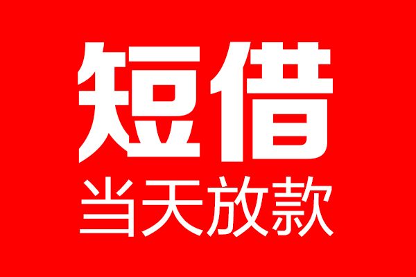 东莞4个人贷款小额贷款-东莞4信用贷款-东莞4私借空放直接上门