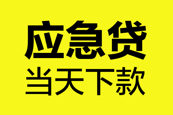 东莞4信用贷款办理-东莞4个人贷款都有哪些-东莞4哪里可以小额贷款