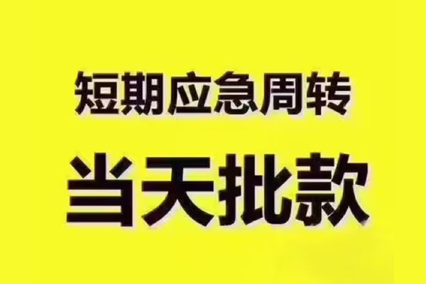 东莞4民间借贷当天放款-东莞4贷款个人贷款-东莞4个人放贷