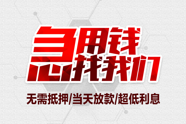 东莞4小额贷款官网-东莞4私借空放当场拿钱-东莞4借私借