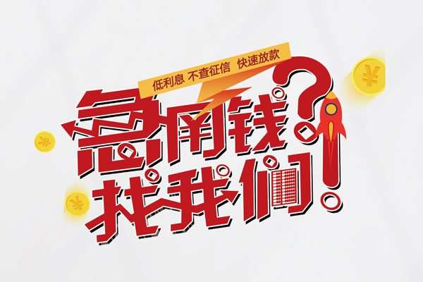 东莞4个人借钱-东莞4私借空放当场拿钱-东莞4民间借贷无视黑白