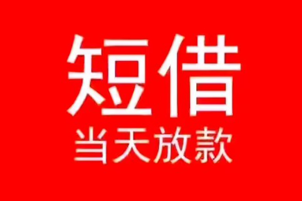 东莞4社保信用贷款