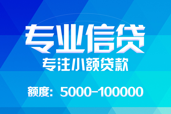 东莞4无抵押信用贷款-东莞4个人借贷好吗-东莞4私人信用贷款