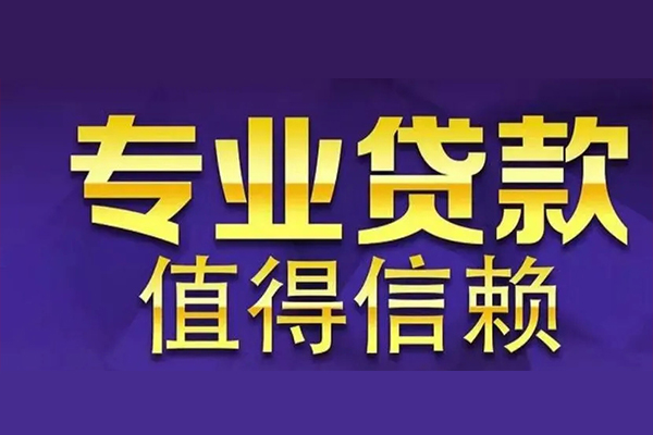 东莞4私人借钱电话-东莞4小额贷款当天放款-东莞4民间私借